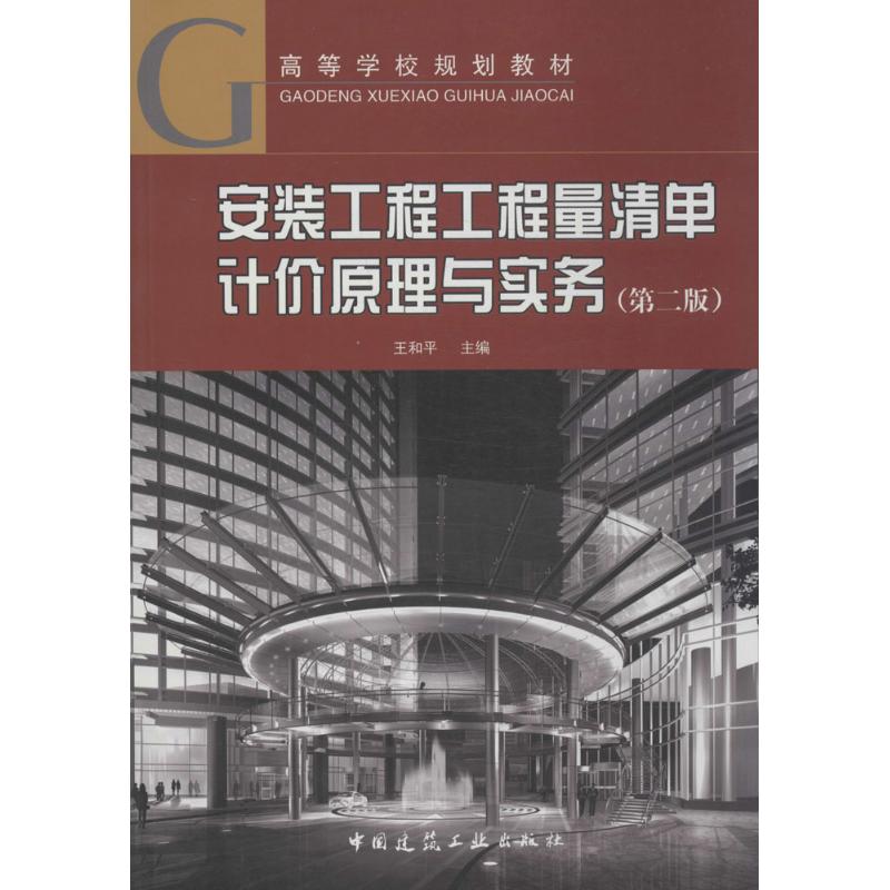 安装工程工程量清单计价原理与实务 无 著作 王和平 主编 专业科技 文轩网