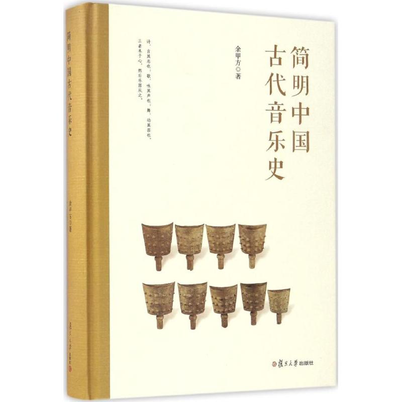 简明中国古代音乐史 余甲方 著 艺术 文轩网