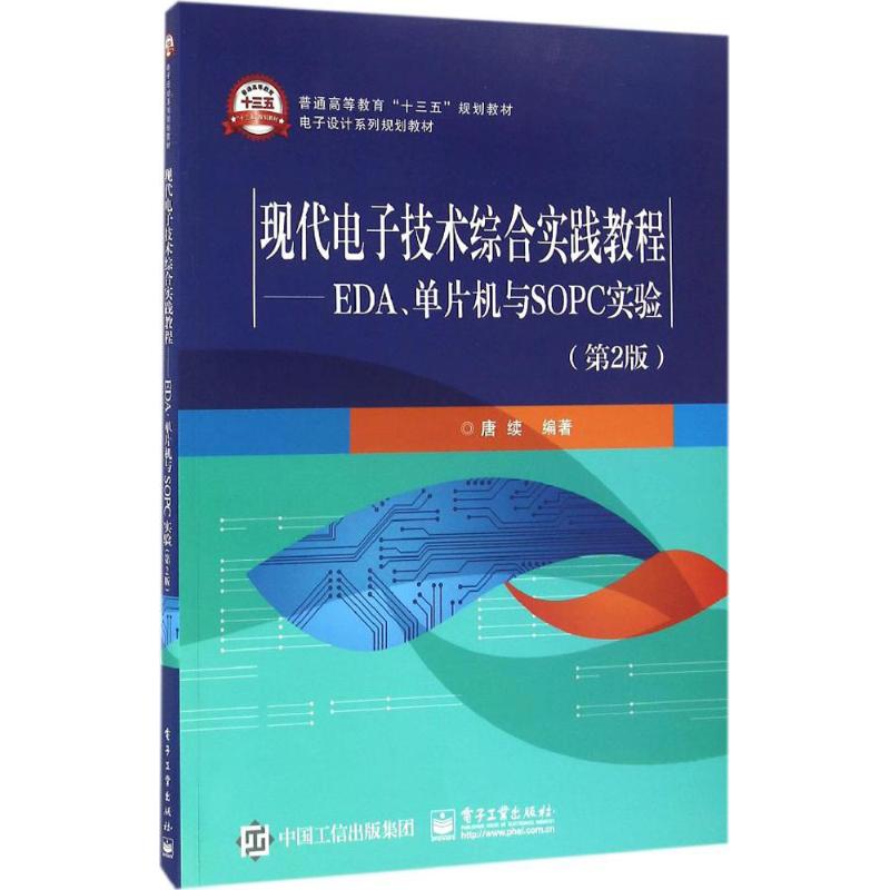 现代电子技术综合实践教程 唐续 编著 大中专 文轩网