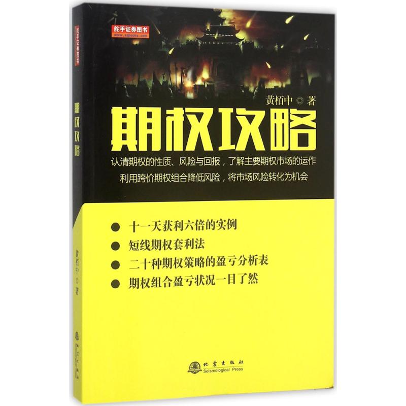 期权攻略 黄栢中 著 著 经管、励志 文轩网