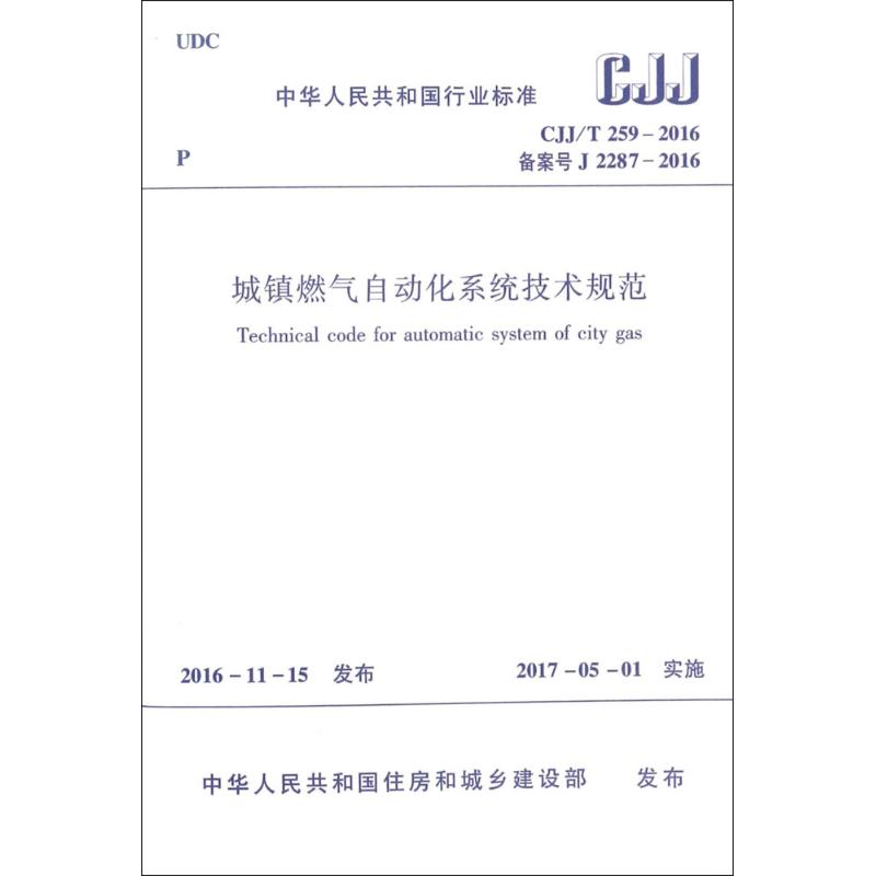 城镇燃气自动化系统技术规范 中华人民共和国住房和城乡建设部 发布 专业科技 文轩网