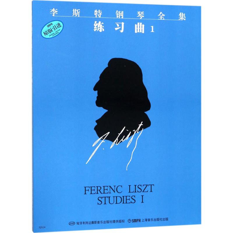 李斯特钢琴全集 练习曲1 上海音乐出版社 著 佐尔坦·伽托尼,伊斯特凡·塞兰尼 编 姚世真 译 艺术 文轩网