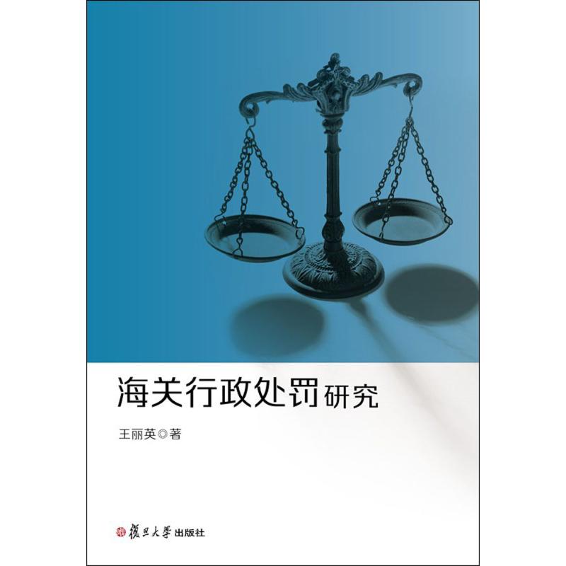 海关行政处罚研究 王丽英 著 社科 文轩网