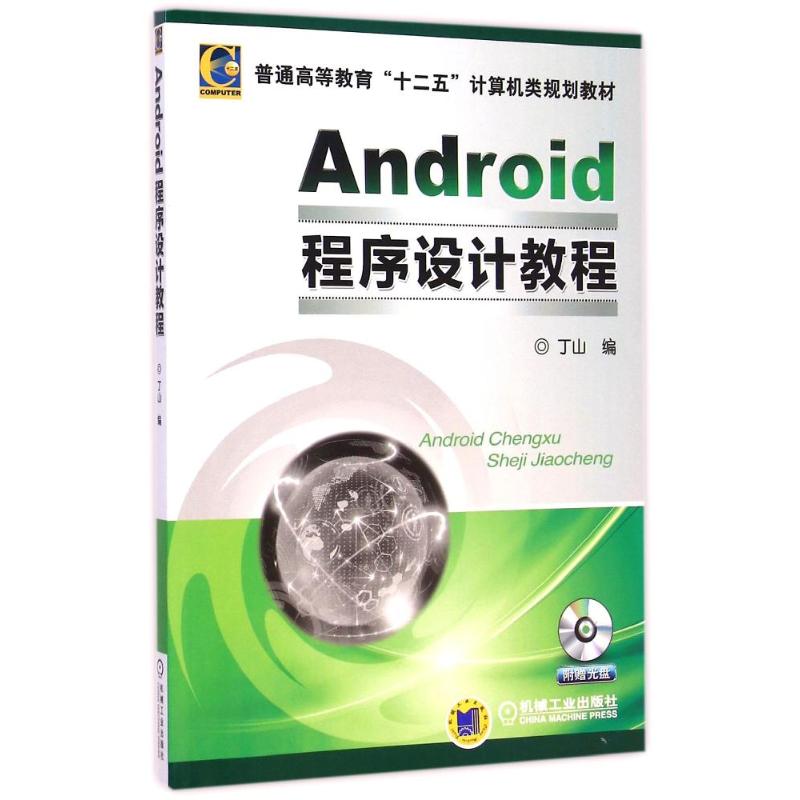 Android程序设计教程(附光盘普通高等教育十二五计算机类规划教材) 丁山 著作 著 大中专 文轩网