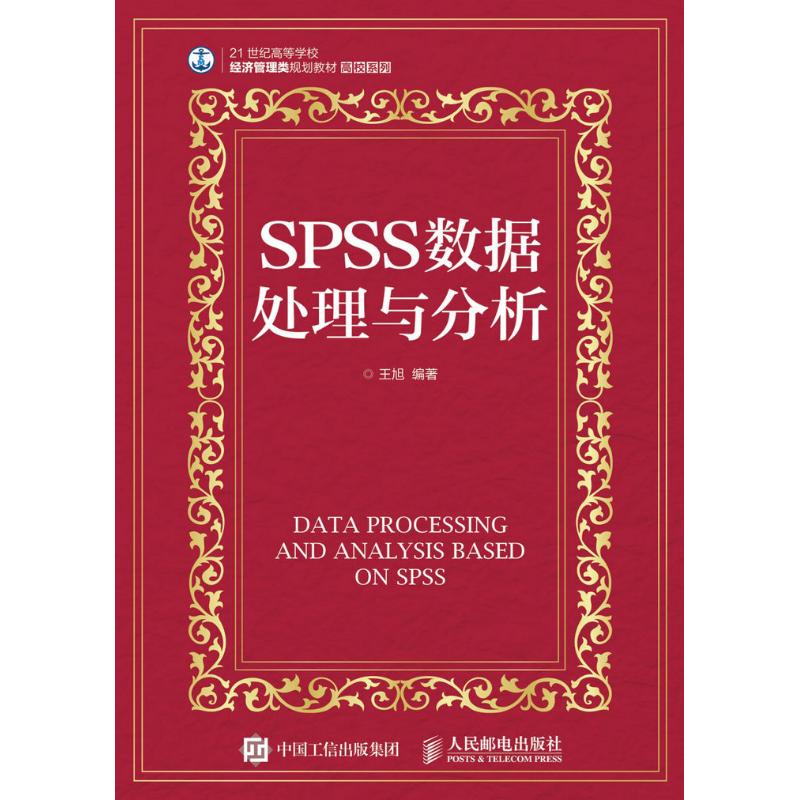 SPSS数据处理与分析/王旭 王旭 著作 大中专 文轩网