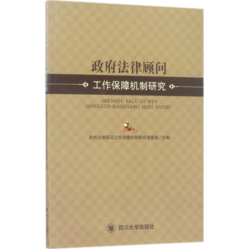 政府法律顾问工作保障机制研究 政府法律顾问工作保障机制研究课题组 主编 著 社科 文轩网