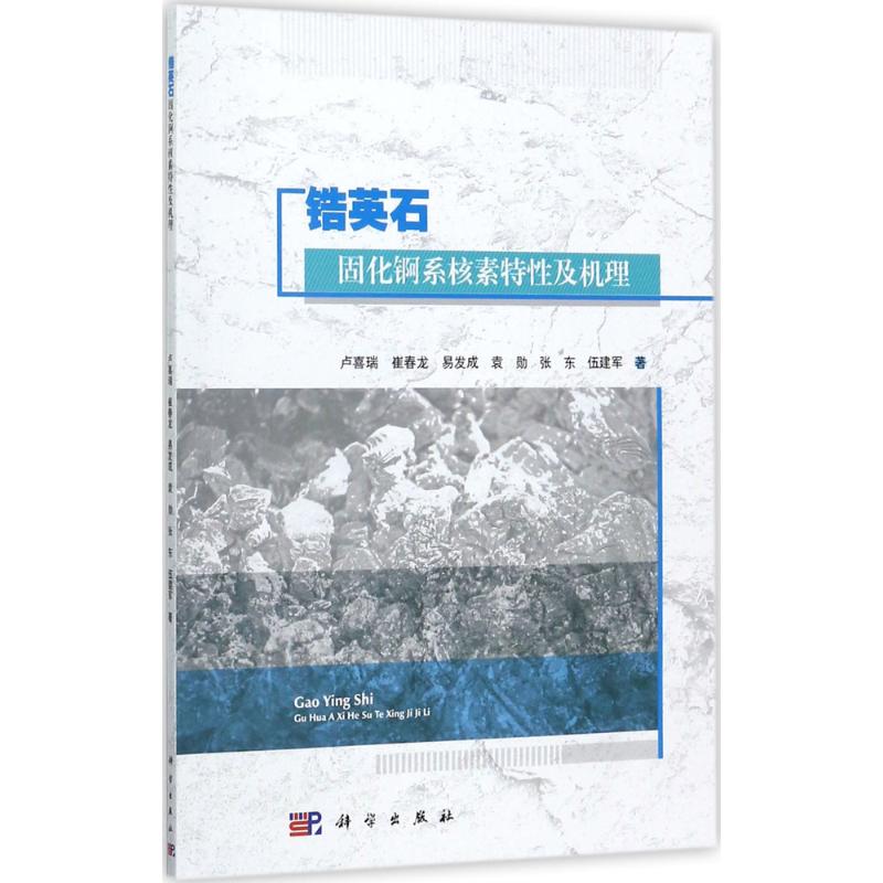 锆英石固化锕系核素特性及机理 卢喜瑞 等 著 专业科技 文轩网