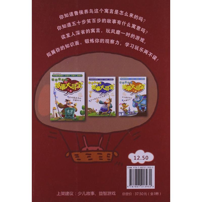 故事大寻宝——常用成语卷 广东省地图出版社 著作 子非鱼 编者 少儿 文轩网