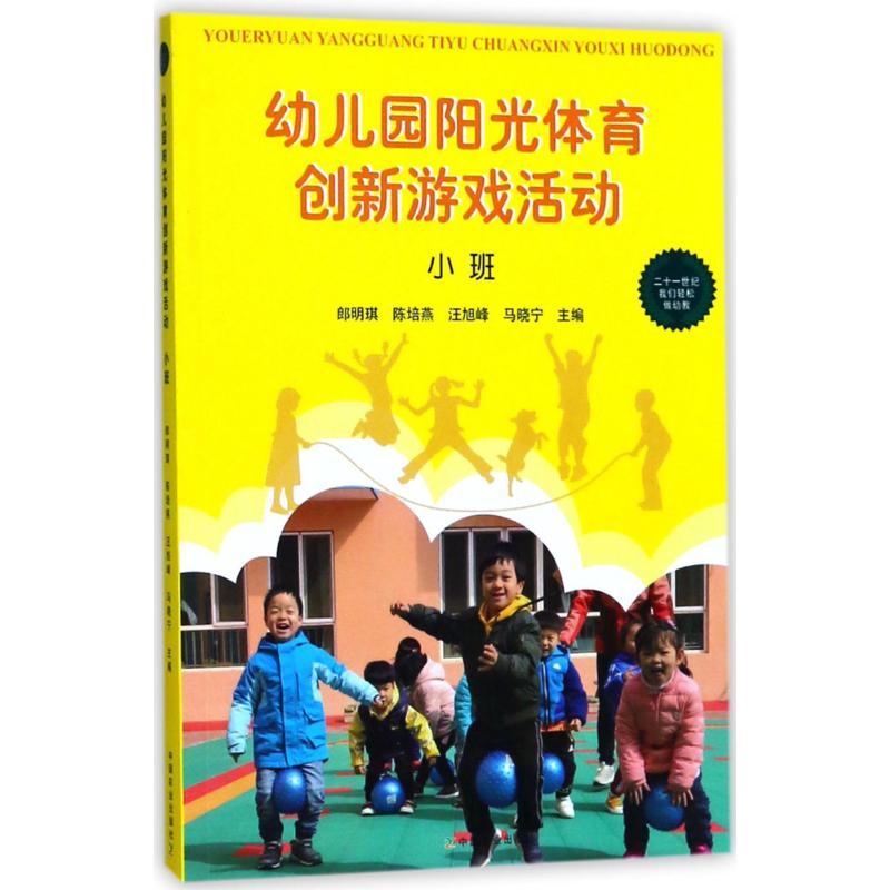 幼儿园阳光体育创新游戏活动.小班 郎明琪 等 主编 少儿 文轩网