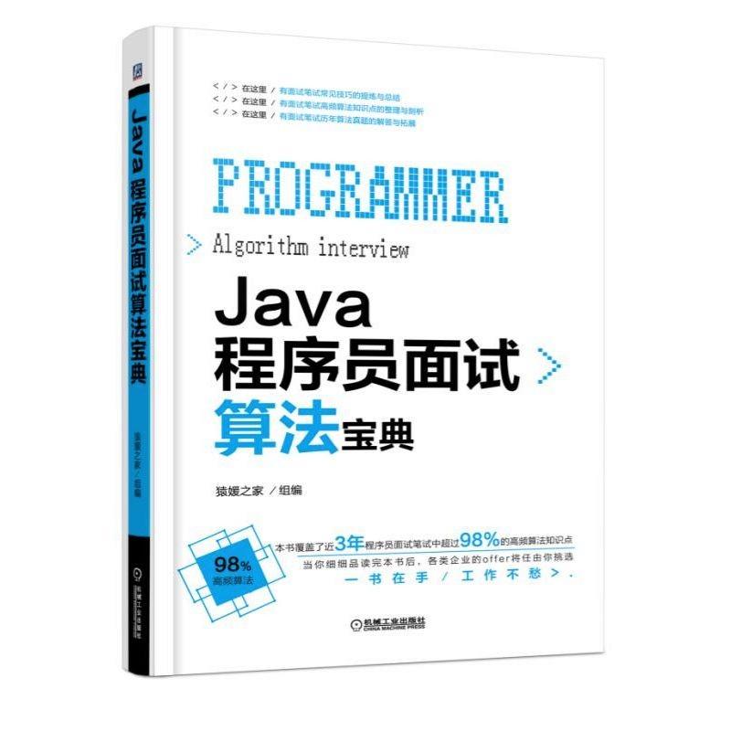Java程序员面试算法宝典 猿媛之家 组编 专业科技 文轩网