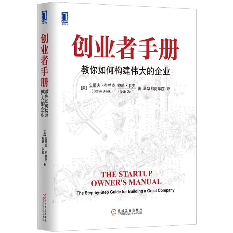 创业者手册:教你如何构建伟大的企业 (美)布兰克,(美)多夫 著 新华都商学院 译 经管、励志 文轩网