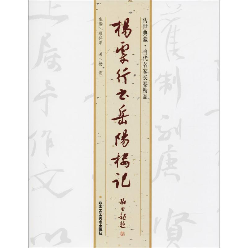 杨雯行书岳阳楼记 杨雯 著；蔡祥军 主编 艺术 文轩网