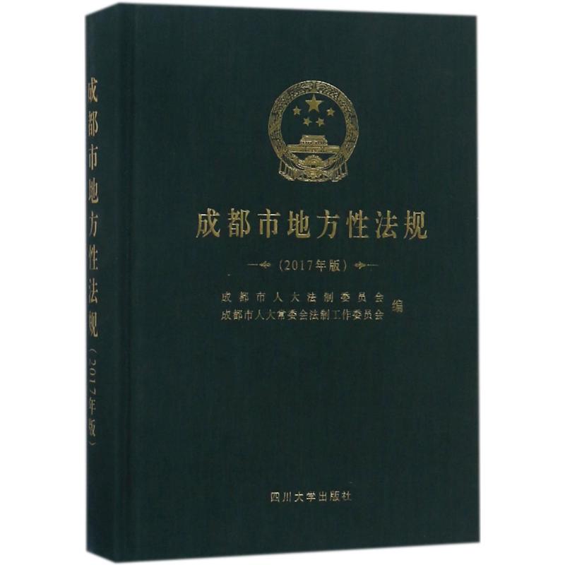 成都市地方性法规 成都市人大法制委员会,成都市人大常委会法制工作委员会 编 著 社科 文轩网