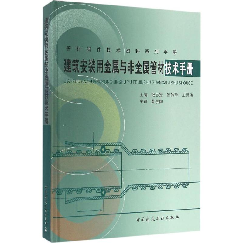 建筑安装用金属与非金属管材技术手册 张志贤,张伟华,王洪伟 主编 专业科技 文轩网