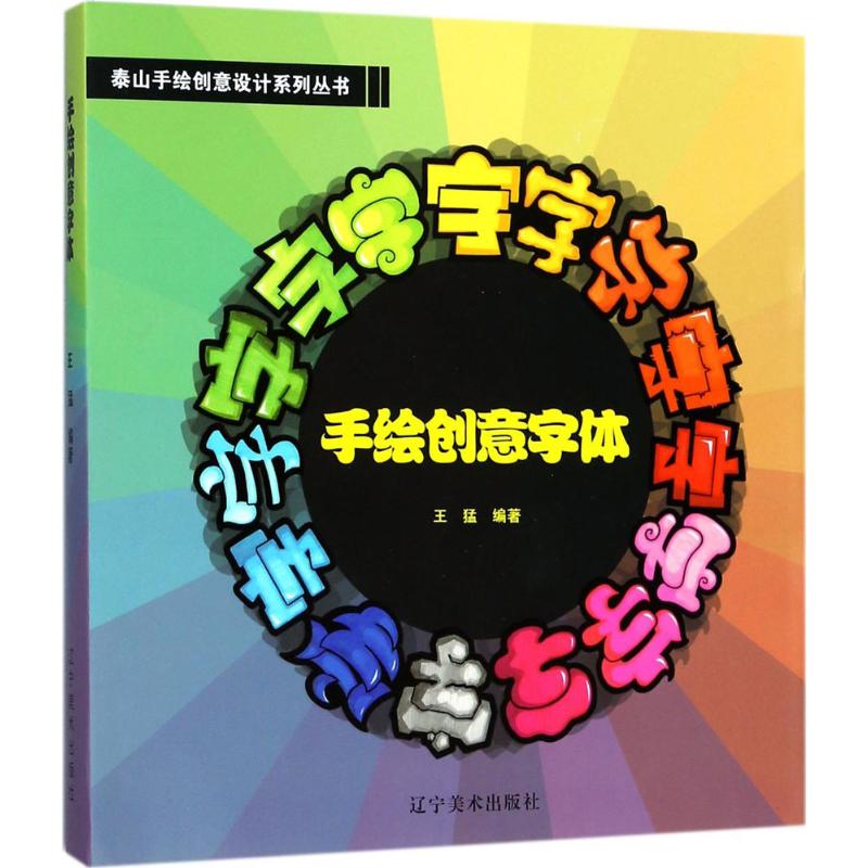 手绘创意字体 王猛 编著 著 艺术 文轩网