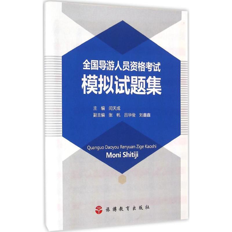 全国导游人员资格考试模拟试题集 闫天成 主编 社科 文轩网