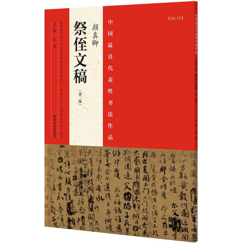 中国很具代表性书法作品 张海 主编 著作 艺术 文轩网