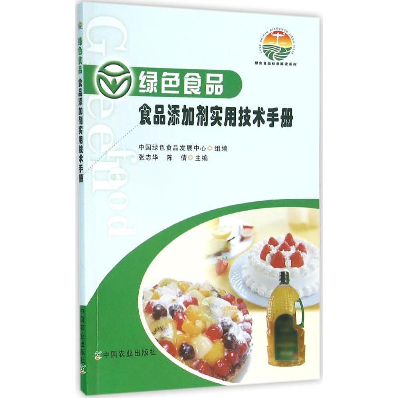 绿色食品食品添加剂实用技术手册 张志华,陈倩 主编;中国绿色食品发展中心 组编 专业科技 文轩网