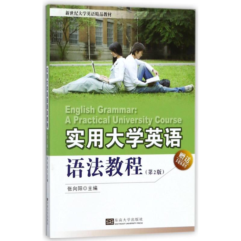 实用大学英语语法教程(第2版) 编者:张向阳 著作 著 文教 文轩网