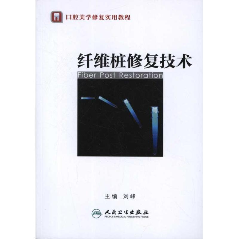 纤维桩修复技术 刘峰 编 著作 生活 文轩网