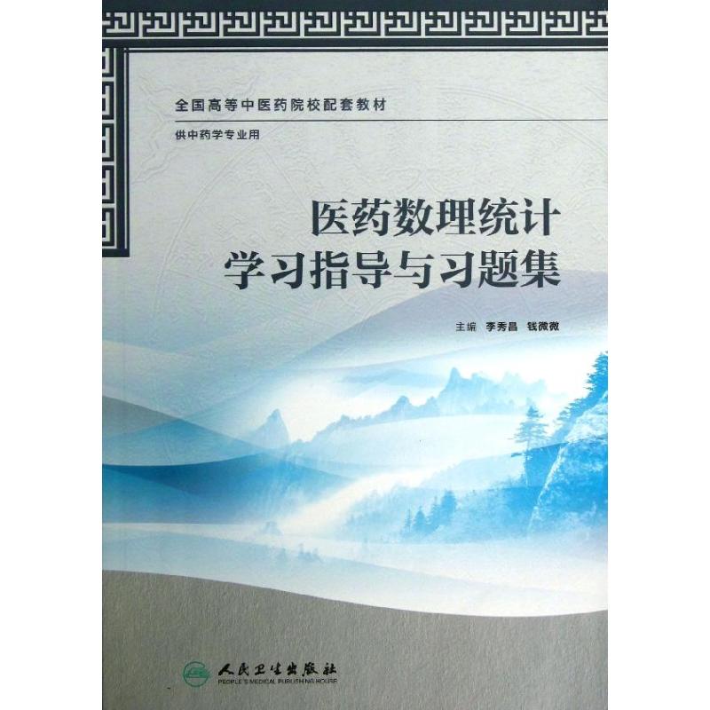 医药数理统计学习指导与习题集 李秀昌 钱微微 编 著 大中专 文轩网