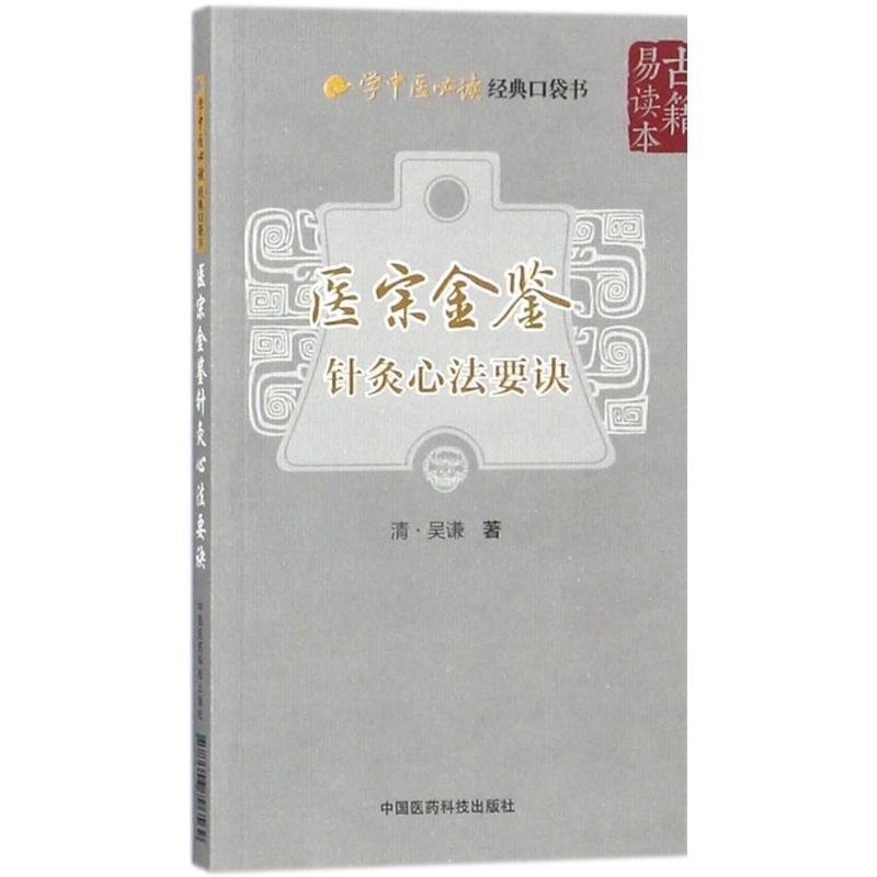 医宗金鉴 (清)吴谦 著；赵燕宜 整理 生活 文轩网