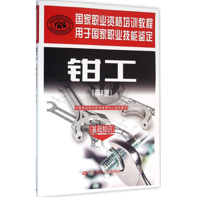 钳工:基础知识 中国就业培训技术指导中心 组织编写 著 大中专 文轩网