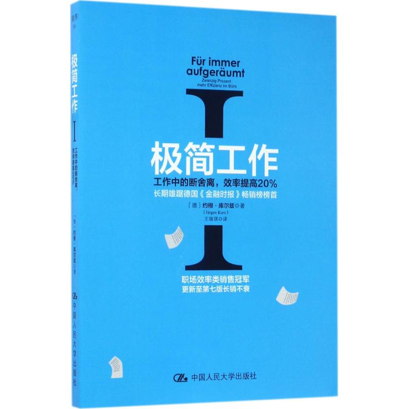 极简工作 (德)约根·库尔兹(Jurgen Kurz) 著;王瑞琪 译 经管、励志 文轩网