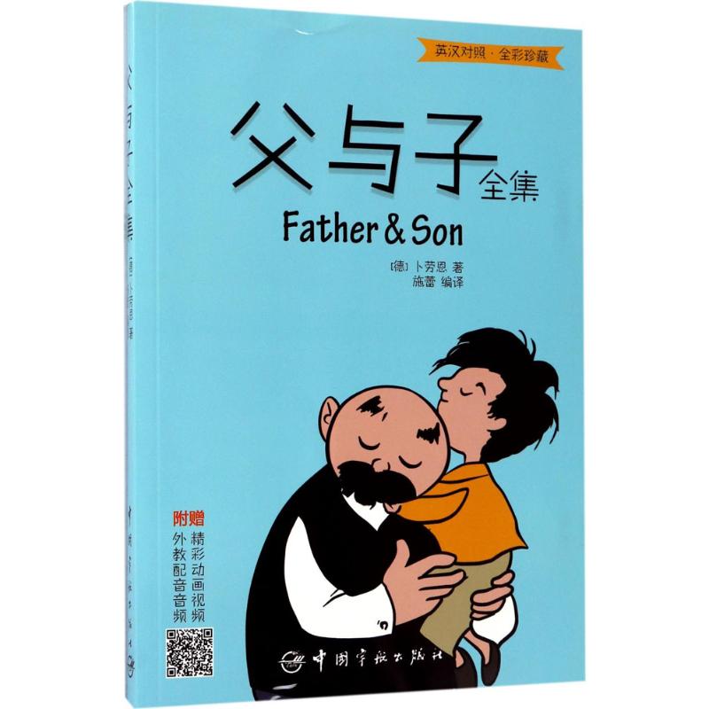 父与子全集 (德)埃·德·卜劳恩(E.O.Plauen) 著;施蕾 编译 文教 文轩网