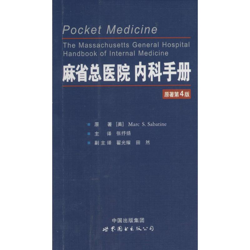 麻省总医院内科手册 (美)萨巴亭(Marec S.Sabatine) 主编;张抒扬 主译 生活 文轩网