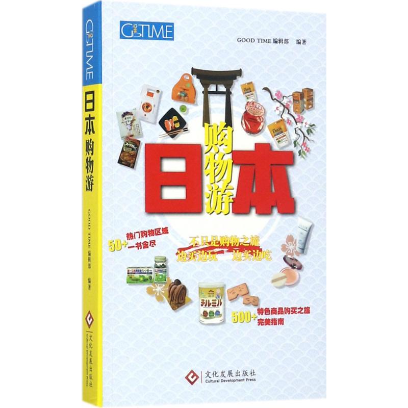 日本购物游 GOOD TIME编辑部 编著 社科 文轩网