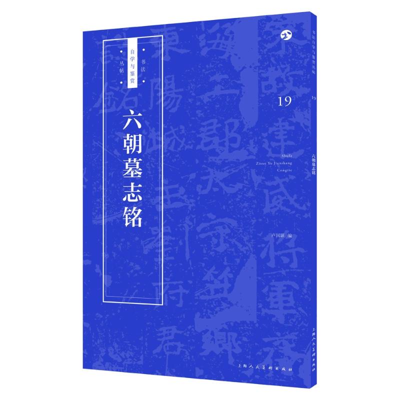 六朝墓志铭 卢国联 编著 艺术 文轩网