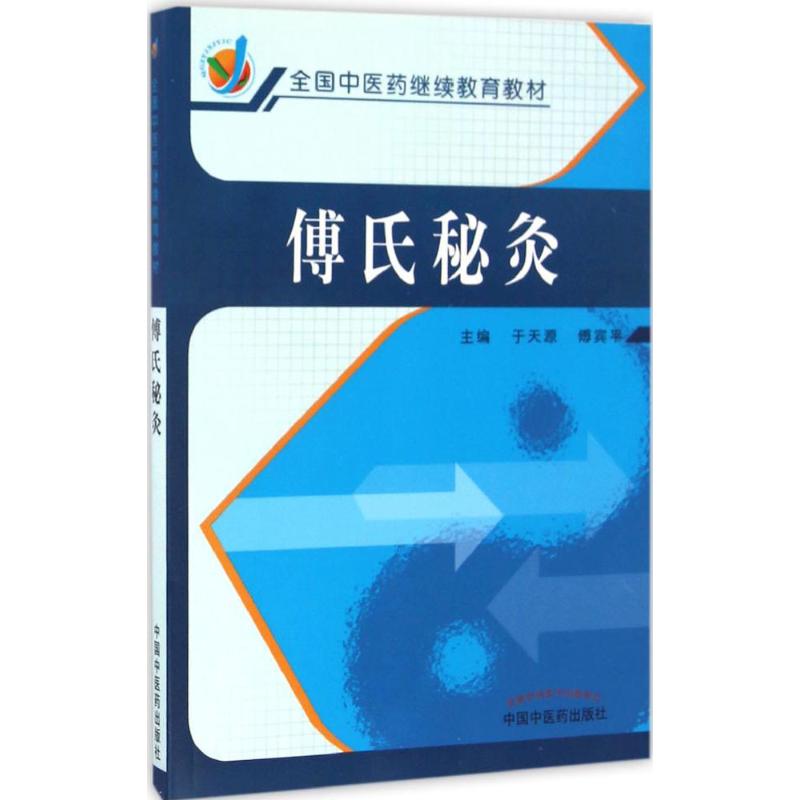 傅氏秘灸 于天源,傅宾平 主编 大中专 文轩网