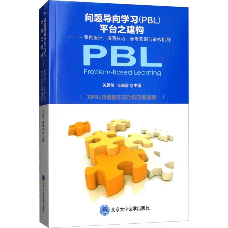 问题导向学习(PBL)平台之构建 关超然,辛幸珍 主编 生活 文轩网