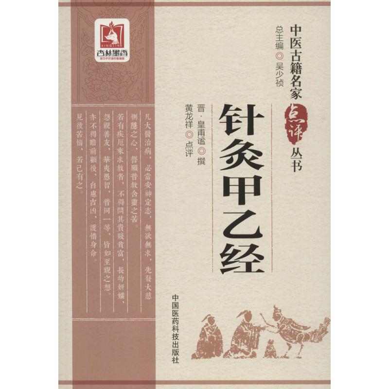 针灸甲乙经 (晋)皇甫谧 撰;黄龙祥 点评 生活 文轩网