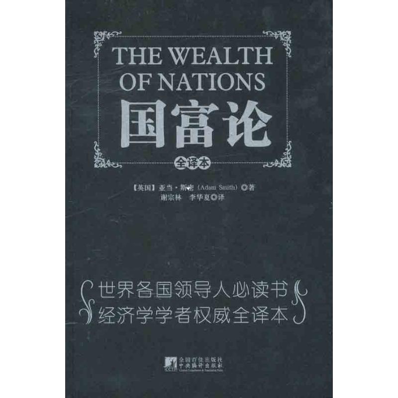 国富论 (英)斯密 著 谢宗林 李华夏 译 著 谢宗林 李华夏 译 经管、励志 文轩网