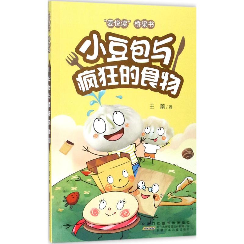 小豆包与疯狂的食物 王蕾 著 少儿 文轩网