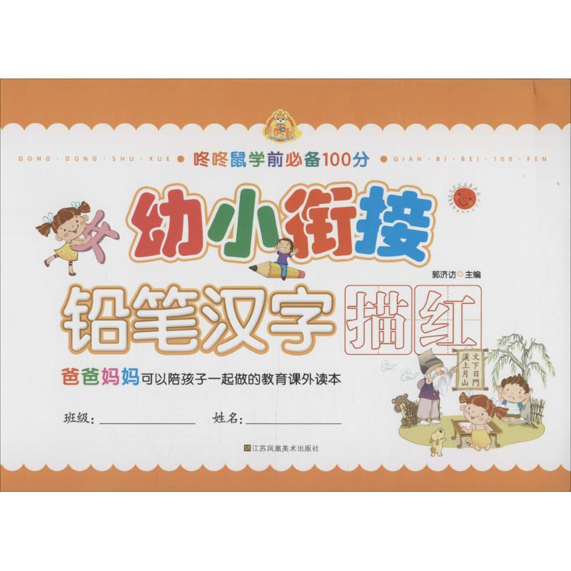 幼小衔接 郭济访 主编 著作 少儿 文轩网