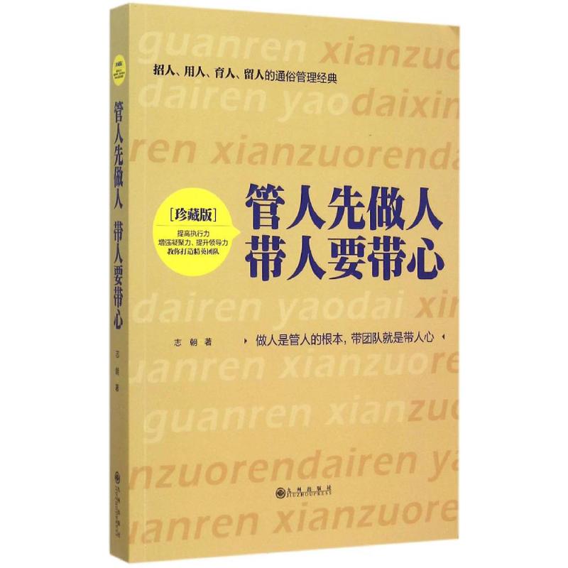 管人先做人 带人要带心 志朝 著 著 经管、励志 文轩网