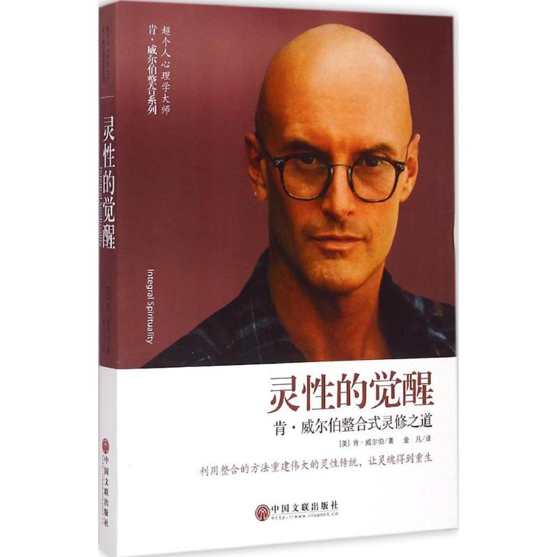 灵性的觉醒 (美)肯·威尔伯(Ken Wilber) 著;金凡 译 著 社科 文轩网