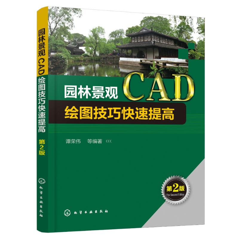园林景观CAD绘图技巧快速提高 第2版 谭荣伟 等 著 专业科技 文轩网