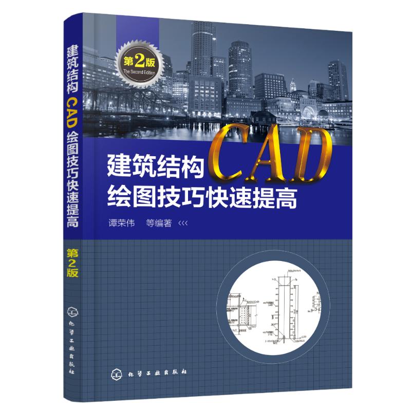 建筑结构CAD绘图技巧快速提高 第2版 谭荣伟 等 著 专业科技 文轩网