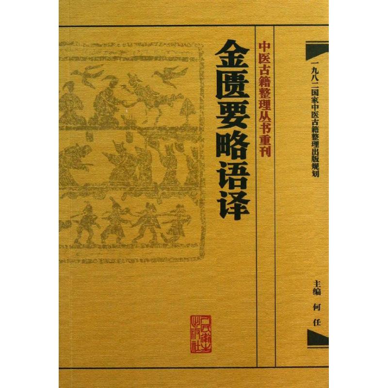 金匮要略语译 何任 编 著 生活 文轩网