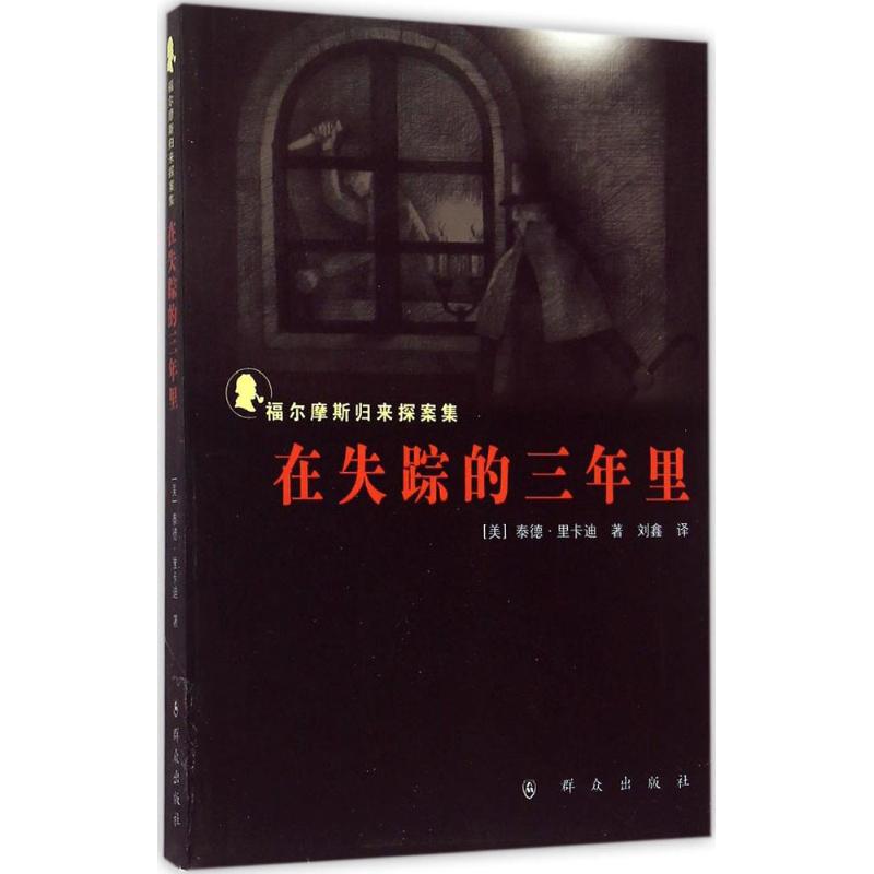 在失踪的三年里 (美)泰德·里卡迪(Ted Riccardi) 著;刘鑫 译 文学 文轩网