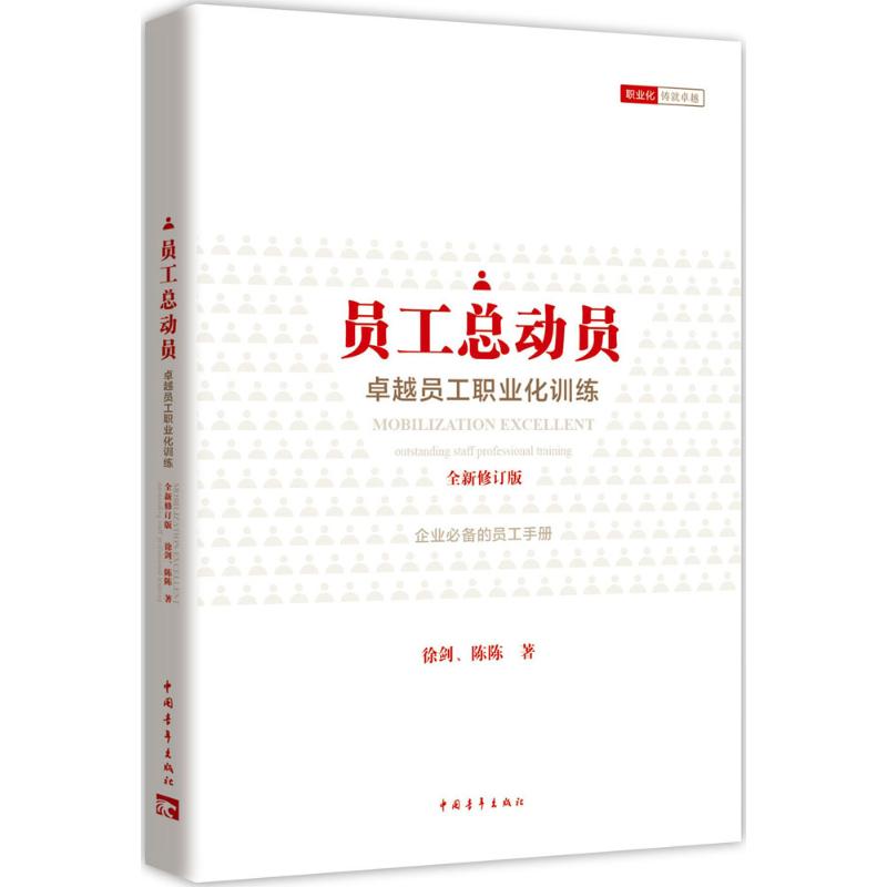 员工总动员 徐剑,陈陈 著 经管、励志 文轩网