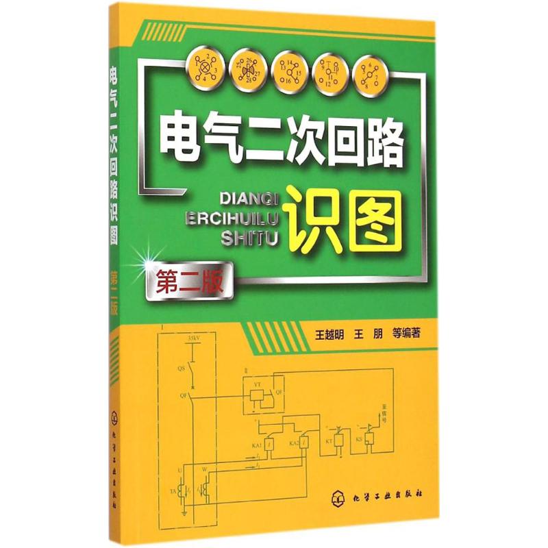 电气二次回路识图 王越明 等 编著 著 专业科技 文轩网