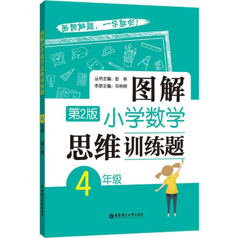 图解小学数学思维训练题.4年级 彭林 丛书主编;邓林树 本册主编 著 文教 文轩网