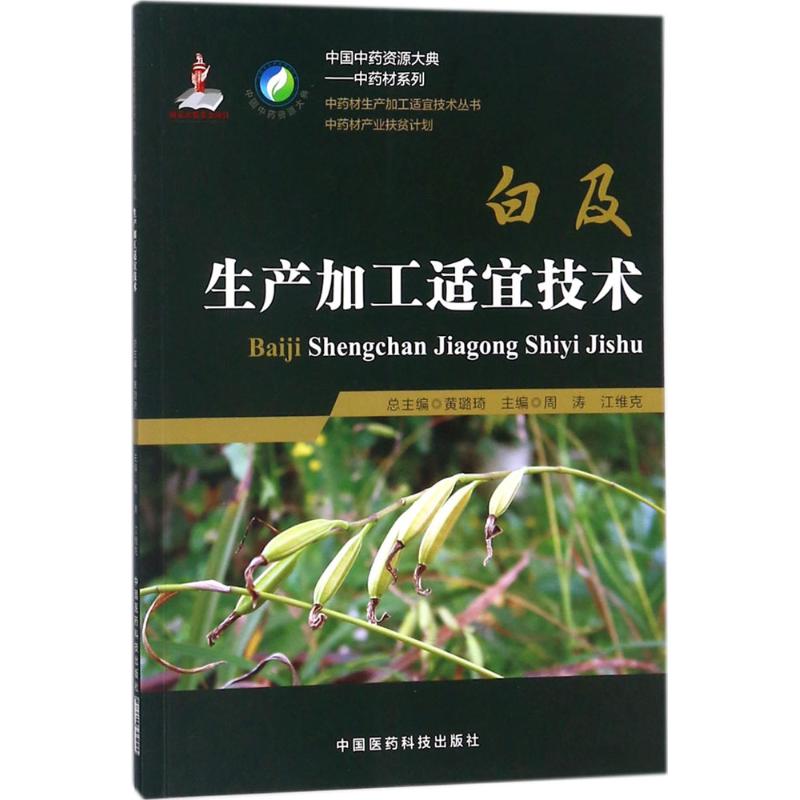 白及生产加工适宜技术 周涛,江维克 主编 生活 文轩网