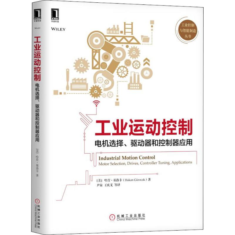 工业运动控制:电机选择、驱动器和控制器应用 (美)哈肯·基洛卡(Hakan Gurocak) 著;尹泉 等 译 著 