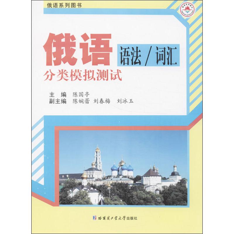 俄语语法/词汇分类模拟测试 陈国亭 编 著 文教 文轩网